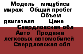  › Модель ­ мицубиси мираж › Общий пробег ­ 220 000 › Объем двигателя ­ 2 › Цена ­ 155 000 - Свердловская обл. Авто » Продажа легковых автомобилей   . Свердловская обл.